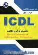 مهارت اول ICDL مفاهیم پایه فن آوری اطلاعات