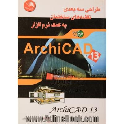 طراحی سه بعدی نقشه های ساختمان به کمک نرم افزار ArchiCAD 13