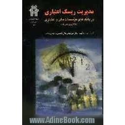 مدیریت ریسک اعتباری در بانک ها و موسسات مالی و اعتباری مفاهیم و مدل ها