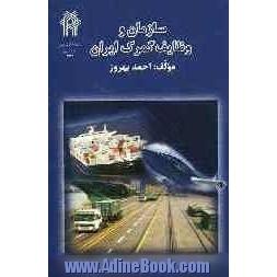 سازمان و وظایف گمرک ایران: برای دانشجویان رشته ی مدیریت گمرک و امور گمرکی دانشگاه های کشور و کارکنان جدیدالاستخدام گمرک ایران