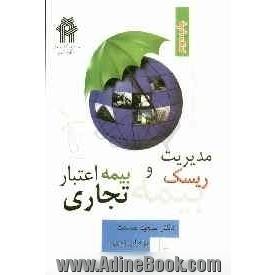 مدیریت ریسک و بیمه اعتبار تجاری