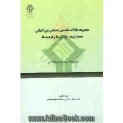 مجموعه مقالات نخستین همایش بین المللی صنعت بیمه، چالش ها و فرصت ها