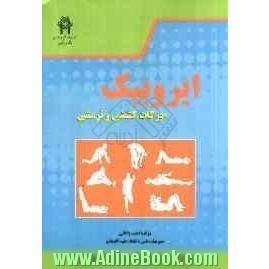 ایروبیک: حرکات کششی و نرمشی