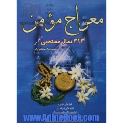 معراج مومن 313 نماز مستحبی