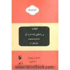 حقیقت و راه های شناخت آن