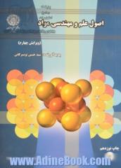 اصول علم مواد (ساختار، خواص و مهندسی مواد)