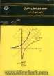 حساب دیفرانسیل و انتگرال: توابع حقیقی یک متغیره
