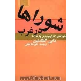 شوراها در غرب: شوراهای کارگری بدیل پارلمان ها 1920 - 1915