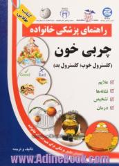 چربی خون (کلسترول خوب، کلسترول بد)