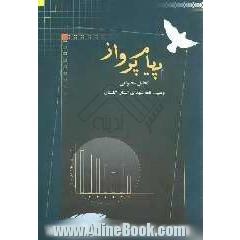 پیام پرواز: تحلیل محتوایی وصیت نامه ی شهدای استان گلستان با نگاهی جامعه شناختی به پدیده ی انقلاب اسلامی