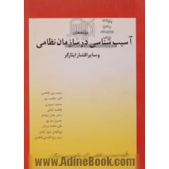 مولفه های آسیب شناسی در سازمان نظامی و سایر اقشار  ایثارگر