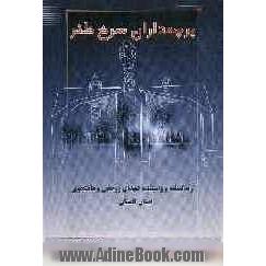 پرچمداران سرخ ظفر: زندگینامه و وصیتنامه شهدای طلبه و دانشجوی استان گلستان