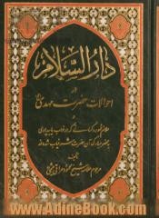 دارالسلام در احوالات حضرت مهدی (ع) و علائم ظهور و کسانی که در بیداری یا خواب به محضر مبارک آن جناب شرفیاب شده اند