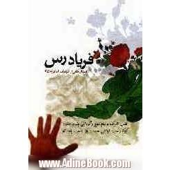 فریادرس: داستان هایی از کرامات امام زمان (عج)