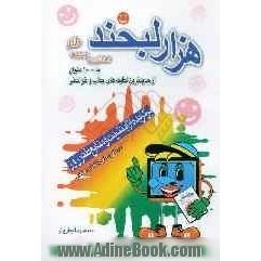 هزار لبخند: مجموعه 1000 عنوان از جدیدترین لطیفه های جذاب و خواندنی برگزیده از اینترنت و منابع طنز روز