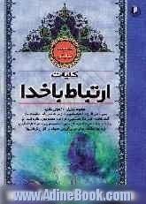 گنجینه نیایش: کلیات ارتباط با خدا: مجموعه بیش از صد عنوان شامل: سوره های قرآن، ادعیه مشهوره، زیارات معروفه، آیات خاصه، تعقیبات نماز، حرزهای 