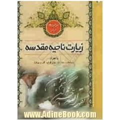 در حریم یار: زیارت ناحیه مقدسه: به همراه روایت و سند دعا، بیان ثواب، آثار و برکات