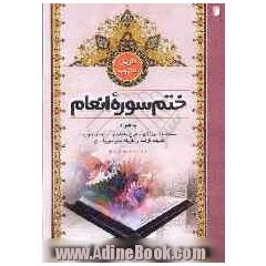 طریق مجرب: ختم سوره انعام، به ضمیمه دعای توسل، به همراه: ترجمه، مشخصات، فضائل و دورنمای سوره و طریقه ختم معروف آن