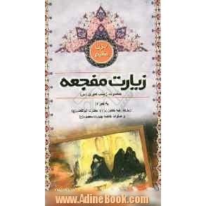 حزن عظیم: زیارت مفجعه زیارت حضرت زینب کبری(س) به ضمیمه زیارت رقیه خاتون(س)...