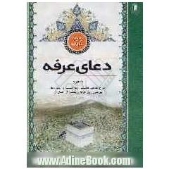 زمزمه عارفانه: دعای عرفه: به همراه شرح مفاهیم، فضیلت، وجه تسمیه و زمان دعا پیرامون روز عرفه و بعضی از اعمال آن