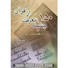 150 چشمه معرفت از قرآن (در قالب سؤال و جواب قرانی)