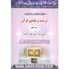 آموزش موضوعی و کاربردی ترجمه و مفاهیم قرآن کریم به روش پرسش و پاسخ: به همراه سوالات برای اجرای مسابقات قرآنی در کلیه واحدهای فرهنگی و مدارس "ج