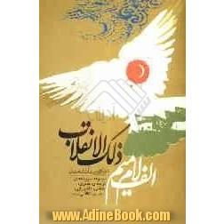 الم ذلک الانقلاب: ماجرای سر امام حسین به روایت شعر و بیست سروده توحیدی، غدیری، فاطمی، عاشورایی، مهدوی، انقلابی و...