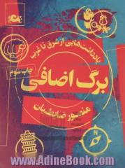 برگ اضافی: یادداشت هایی از شرق تا غرب