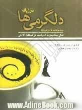 دلگرمی ها: تعالی بخشیدن به اندیشه ها در لحظات کاستی