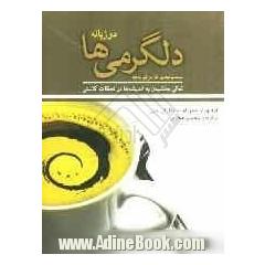 دلگرمی ها: تعالی بخشیدن به اندیشه ها در لحظات کاستی