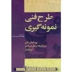 طرح فنی نمونه گیری،  پیمایش ملی ارزش ها و نگرش های ایرانیان