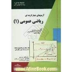 آزمون های چهارگزینه ای ریاضی عمومی (1) قابل استفاده برای کلیه دانشجویان رشته ریاضی بویژه علاقمندان شرکت در