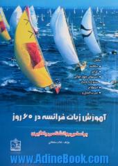 آموزش زبان فرانسه در 60 روز بر اساس روانشناسی یادگیری شامل: مکالمه، گرامر، تستهای چهارجوابی متنوع با پاسخ، اصطلاح، ضرب المثل و ...