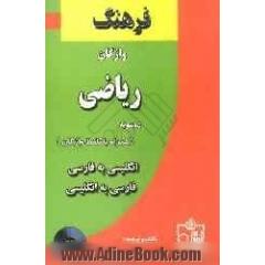 فرهنگ جامع و دوسویه ی واژگان ریاضی (همراه با تلفظ واژگان و تصاویر گویا)