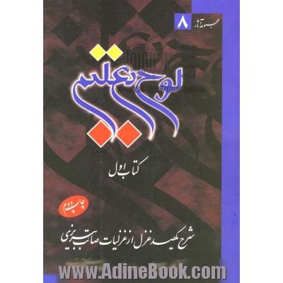 لوح تعلیم (شرح یکصد غزل از غزلیات صائب تبریزی)