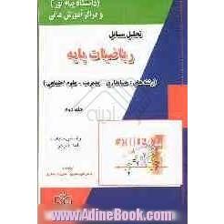 تحلیل مسائل ریاضیات پایه (رشته های: حسابداری، مدیریت، علوم اجتماعی) بر اساس تالیف: لیدا فرخو دانشگاه پیام نور و سایر مراکز و موسسات آموزش عال