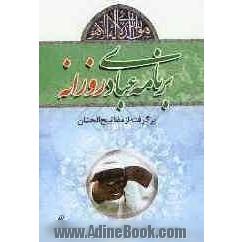 برنامه عبادی روزانه: مختصر و مفید برگرفته از مفاتیح الجنان و جدول نماز و روزه قضا