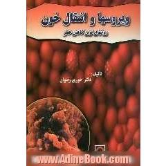 ویروسها و انتقال خون: روشهای نوین کاهش خطر