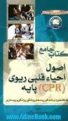 کتاب جامع اصول احیاء قلبی ریوی (CPR) پایه: ویژه دانشجویان رشته فوریت های پزشکی، پزشکی و پرستاری)