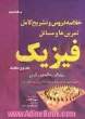 خلاصه دروس و تشریح کامل تمرین ها و مسائل فیزیک 1 (به انضمام نمونه سوالات امتحانی و تست های کنکور ارشد) هالیدی - رزنیک - کرین