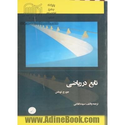 تابع در ریاضی