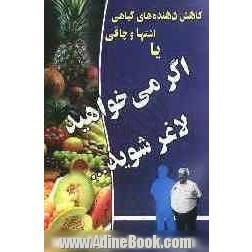 کاهش دهنده های گیاهی اشتها و چاقی، شامل: معرفی 7 نوع چاقی و اضافه وزن و علل کلی آنها، معرفی انواع فیبرهای غذایی و اثر آنها بر کاهش وزن ...