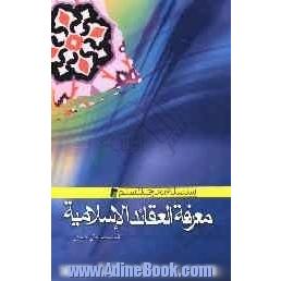 معرفه العقائد الاسلامیه