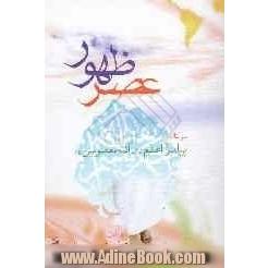 عصر ظهور در کلام پیامبر اعظم (ص) و ائمه معصومین (ع)