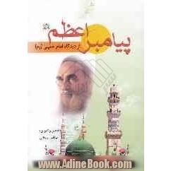 پیامبر اعظم (ص) از دیدگاه امام خمینی (ره)