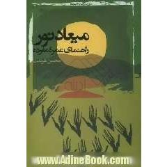 میعاد نور: راهنمای عمره مفرده: 15 درس در 15 روز (عرفان - آداب - مناسک و احکام - اماکن و آثار)