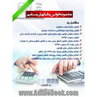 مجموعه قوانین مالیات های مستقیم