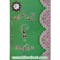 چهل دختران، یا، امامزادگان !!!: مروری کوتاه بر پیدایش امامزادگان روستای انجدان