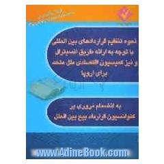 نحوه تنظیم قراردادهای بین المللی با توجه به ارائه طریق انسیترال و نیز کمیسیون اقتصادی ملل متحد برای اروپا