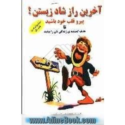 آخرین راز شاد زیستن "پیرو قلب خود باشید"تا هدف گمشده ی زندگی تان را بیابید